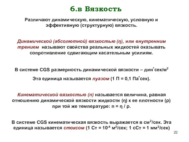 6.в Вязкость Различают динамическую, кинематическую, условную и эффективную (структурную) вязкость. Динамической