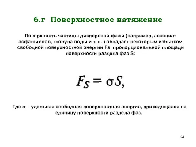 6.г Поверхностное натяжение Поверхность частицы дисперсной фазы (например, ассоциат асфальтенов, глобула