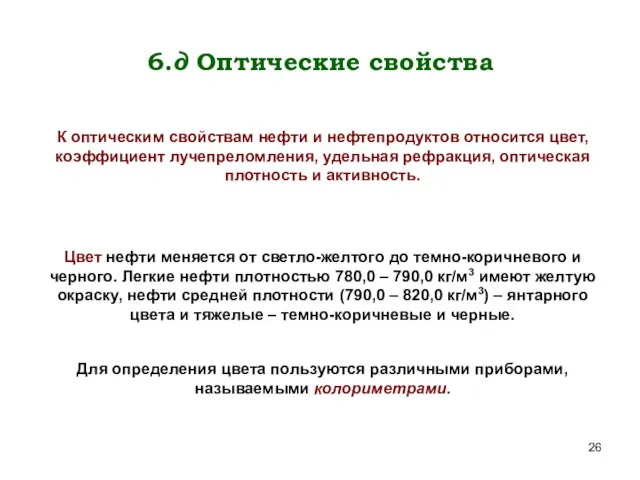 6.д Оптические свойства К оптическим свойствам нефти и нефтепродуктов относится цвет,