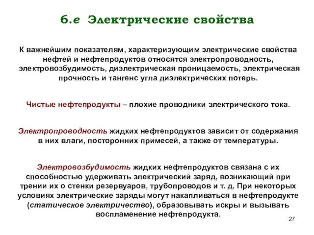 6.е Электрические свойства К важнейшим показателям, характеризующим электрические свойства нефтей и