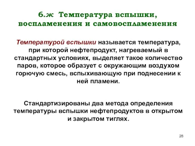 6.ж Температура вспышки, воспламенения и самовоспламенения Температурой вспышки называется температура, при