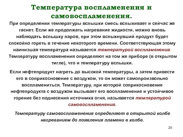 Температура воспламенения и самовоспламенения. При определении температуры вспышки смесь вспыхивает и