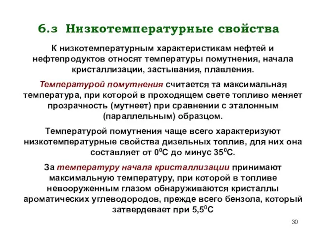 6.з Низкотемпературные свойства К низкотемпературным характеристикам нефтей и нефтепродуктов относят температуры