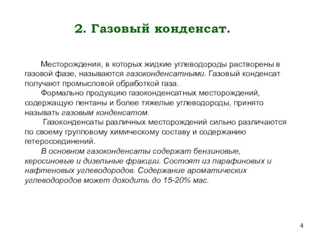 2. Газовый конденсат. Месторождения, в которых жидкие углеводороды растворены в газовой