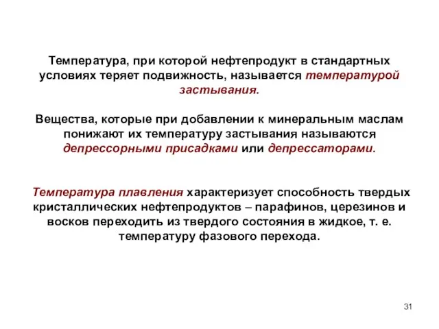 Температура, при которой нефтепродукт в стандартных условиях теряет подвижность, называется температурой