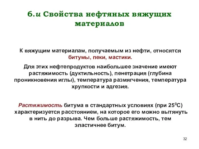 6.и Свойства нефтяных вяжущих материалов К вяжущим материалам, получаемым из нефти,