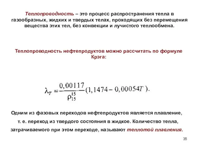 Теплопроводность нефтепродуктов можно рассчитать по формуле Крэга: Теплопроводность – это процесс