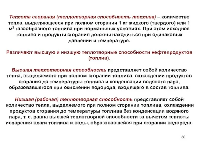 Теплота сгорания (теплотворная способность топлива) – количество тепла, выделяющееся при полном