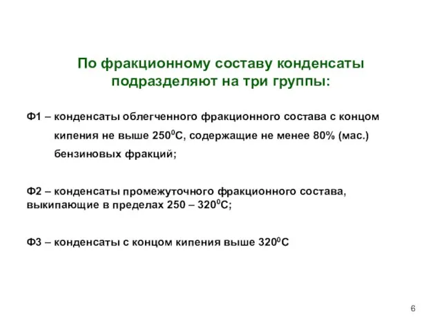 Ф1 – конденсаты облегченного фракционного состава с концом кипения не выше