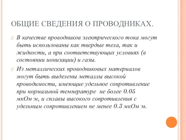 ОБЩИЕ СВЕДЕНИЯ О ПРОВОДНИКАХ. В качестве проводников электрического тока могут быть