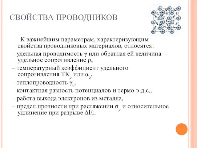 СВОЙСТВА ПРОВОДНИКОВ К важнейшим параметрам, характеризующим свойства проводниковых материалов, относятся: –