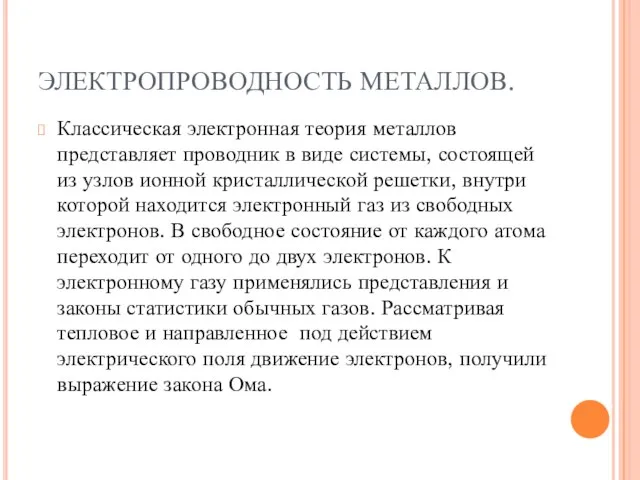 ЭЛЕКТРОПРОВОДНОСТЬ МЕТАЛЛОВ. Классическая электронная теория металлов представляет проводник в виде системы,