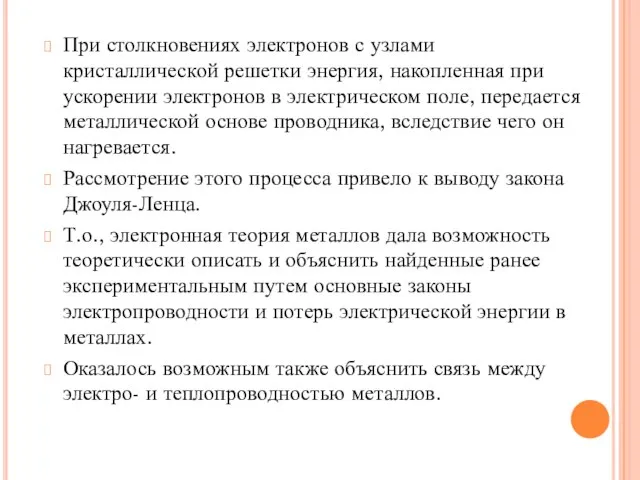 При столкновениях электронов с узлами кристаллической решетки энергия, накопленная при ускорении