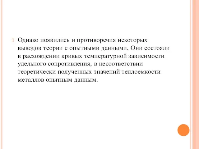 Однако появились и противоречия некоторых выводов теории с опытными данными. Они