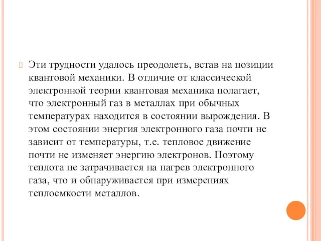 Эти трудности удалось преодолеть, встав на позиции квантовой механики. В отличие