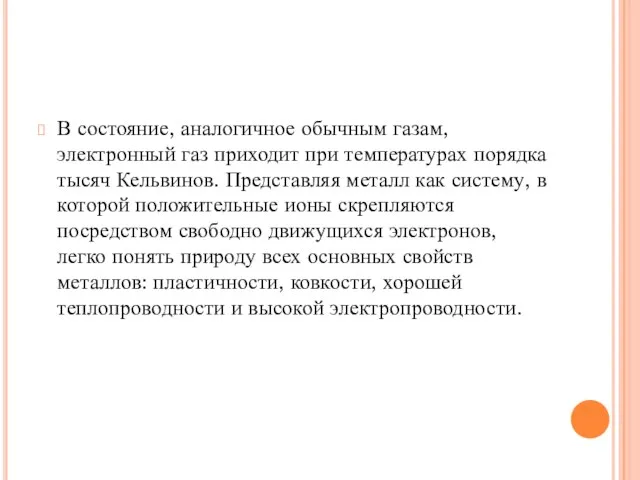 В состояние, аналогичное обычным газам, электронный газ приходит при температурах порядка