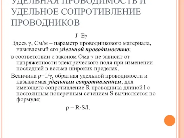 УДЕЛЬНАЯ ПРОВОДИМОСТЬ И УДЕЛЬНОЕ СОПРОТИВЛЕНИЕ ПРОВОДНИКОВ J=Eγ Здесь γ, См/м –