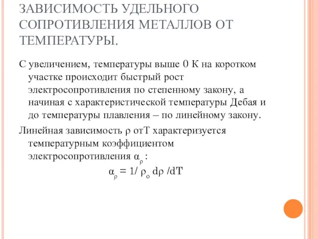 ЗАВИСИМОСТЬ УДЕЛЬНОГО СОПРОТИВЛЕНИЯ МЕТАЛЛОВ ОТ ТЕМПЕРАТУРЫ. С увеличением, температуры выше 0