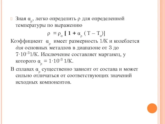 Зная αρ, легко определить ρ для определенной температуры по выражению ρ