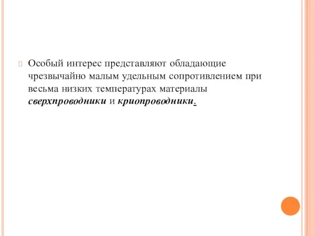 Особый интерес представляют обладающие чрезвычайно малым удельным сопротивлением при весьма низких температурах материалы сверхпроводники и криопроводники.