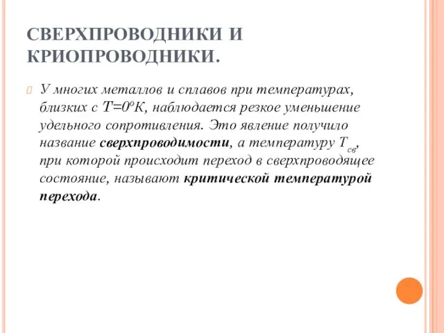 СВЕРХПРОВОДНИКИ И КРИОПРОВОДНИКИ. У многих металлов и сплавов при температурах, близких