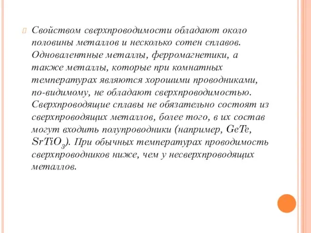 Свойством сверхпроводимости обладают около половины металлов и несколько сотен сплавов. Одновалентные