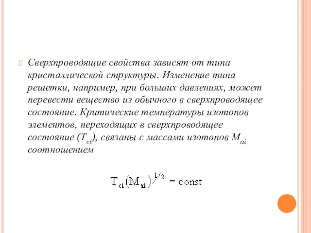 Сверхпроводящие свойства зависят от типа кристаллической структуры. Изменение типа решетки, например,