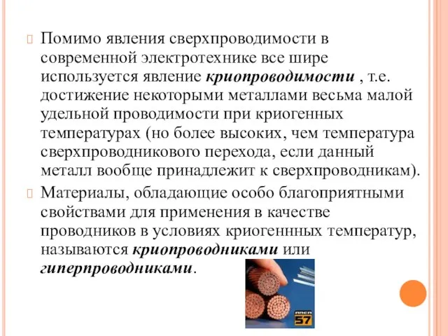 Помимо явления сверхпроводимости в современной электротехнике все шире используется явление криопроводимости