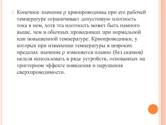 Конечное значение ρ криопроводника при его рабочей температуре ограничивает допустимую плотность