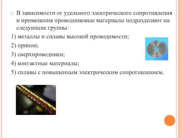 В зависимости от удельного электрического сопротивления и применения проводниковые материалы подразделяют