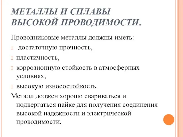 МЕТАЛЛЫ И СПЛАВЫ ВЫСОКОЙ ПРОВОДИМОСТИ. Проводниковые металлы должны иметь: достаточную прочность,