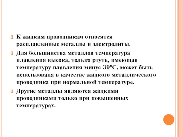 К жидким проводникам относятся расплавленные металлы и электролиты. Для большинства металлов