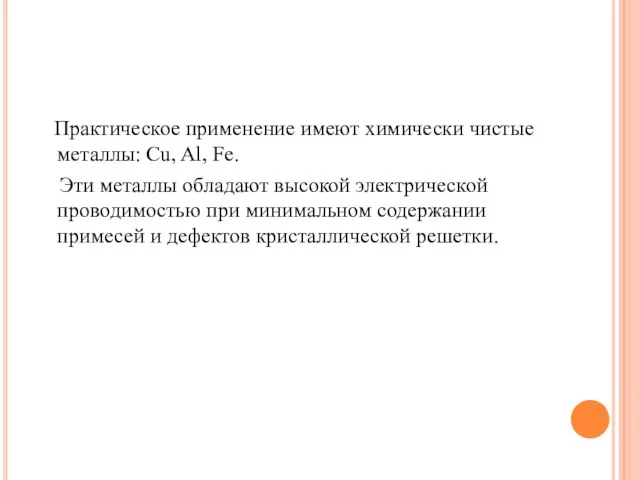 Практическое применение имеют химически чистые металлы: Cu, Al, Fe. Эти металлы