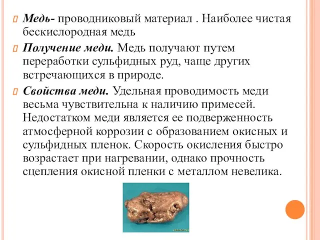 Медь- проводниковый материал . Наиболее чистая бескислородная медь Получение меди. Медь