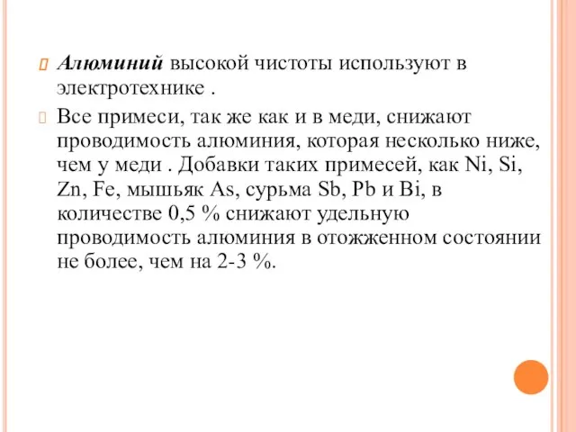 Алюминий высокой чистоты используют в электротехнике . Все примеси, так же