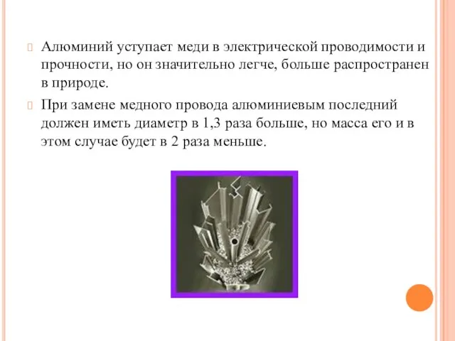 Алюминий уступает меди в электрической проводимости и прочности, но он значительно