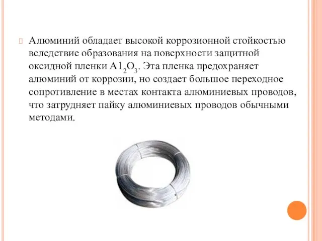 Алюминий обладает высокой коррозионной стойкостью вследствие образования на поверхности защитной оксидной