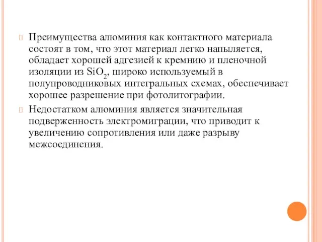 Преимущества алюминия как контактного материала состоят в том, что этот материал