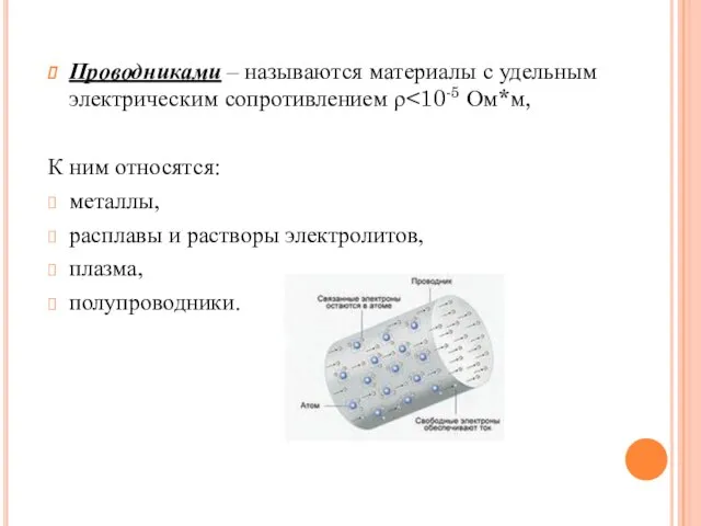 Проводниками – называются материалы с удельным электрическим сопротивлением ρ К ним