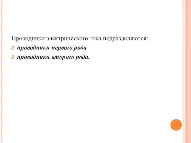 Проводники электрического тока подразделяются: проводники первого рода проводники второго рода.