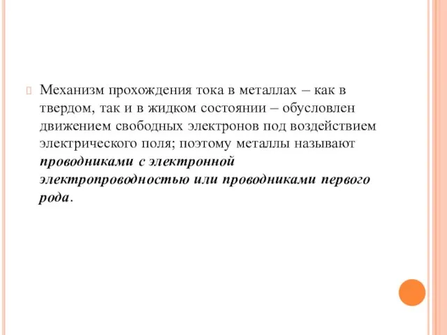 Механизм прохождения тока в металлах – как в твердом, так и