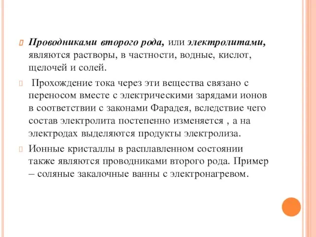 Проводниками второго рода, или электролитами, являются растворы, в частности, водные, кислот,