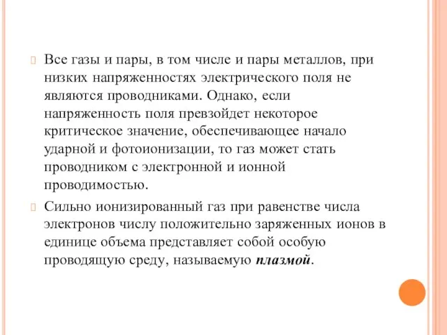 Все газы и пары, в том числе и пары металлов, при