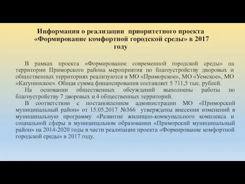 Информация о реализации приоритетного проекта «Формирование комфортной городской среды» в 2017