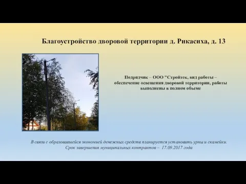 Благоустройство дворовой территории д. Рикасиха, д. 13 Подрядчик – ООО "Стройтек,