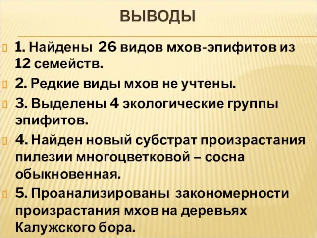 ВЫВОДЫ 1. Найдены 26 видов мхов-эпифитов из 12 семейств. 2. Редкие