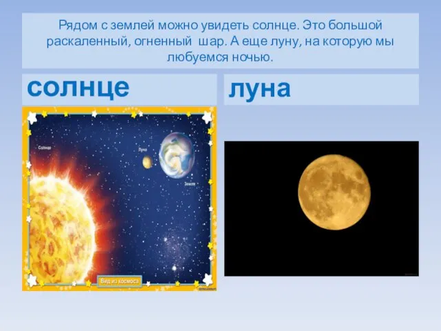 Рядом с землей можно увидеть солнце. Это большой раскаленный, огненный шар.