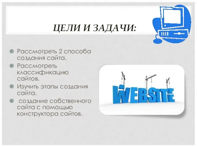 ЦЕЛИ И ЗАДАЧИ: Рассмотреть 2 способа создания сайта. Рассмотреть классификацию сайтов.