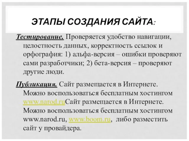 ЭТАПЫ СОЗДАНИЯ САЙТА: Тестирование. Проверяется удобство навигации, целостность данных, корректность ссылок