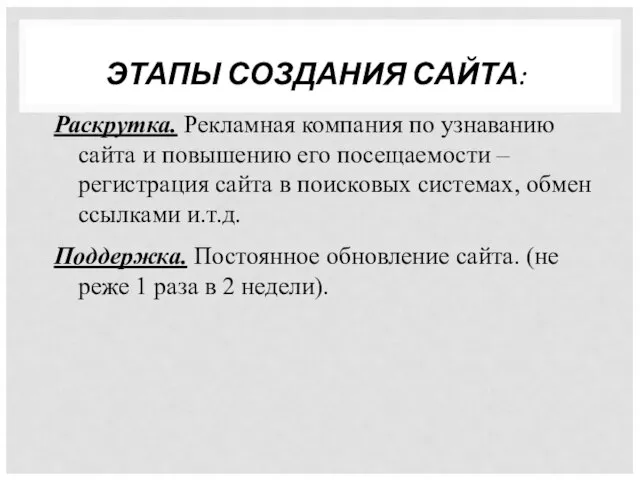 ЭТАПЫ СОЗДАНИЯ САЙТА: Раскрутка. Рекламная компания по узнаванию сайта и повышению